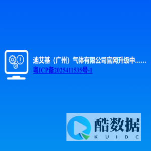 迪艾基（广州）气体有限公司官网升级中……