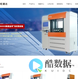 旺通达 | PCB测试机厂家 | 热线:138 2335 5725
