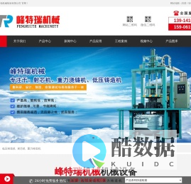 无锡峰特瑞机械制造有限公司低压铸造机,重力铸造机,射芯机,铸造生产线