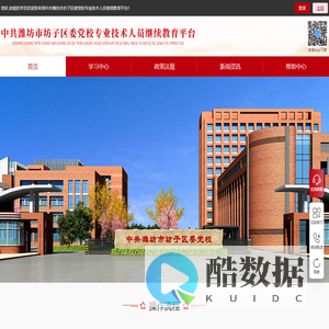 中共潍坊市坊子区委党校专业技术人员继续教育平台