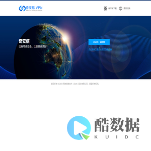 奇安信VPN