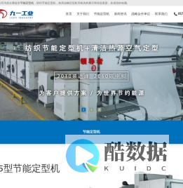 节能定型机_纺织节能定型机_热风拉幅定型机-浙江九一机械工业有限公司