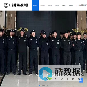 济南保安公司|保镖公司|保安公司加盟合作|保安证-山东特保安保集团