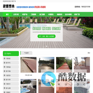 石家庄建盟木塑地板厂家-石家庄生态木-户外塑木地板|护栏|木栈道-石家庄生态木生产批发厂家