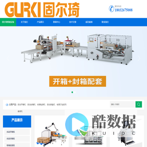 河北自动开箱机_自动折盖封箱机_码垛机器人_自动套膜收缩包装机_河北固尔琦分公司