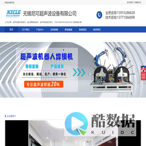 无锡尼可超声波设备有限公司---超声波焊接机，门板热铆焊接机，保险杠冲孔焊接机，超声波穿刺焊接机，震动摩擦焊接机，热板焊接机等塑料焊接设备