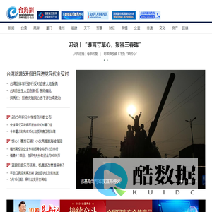 台海网  首页 --- 台海局势,两岸关系,台湾新闻,福建新闻,厦门新闻,漳州新闻,泉州新闻,厦门微公益