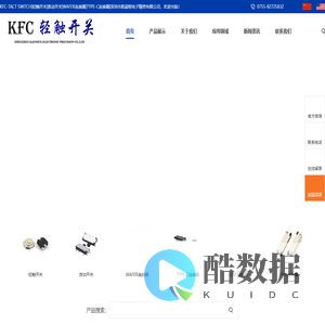 开关插座连接器厂家-KFC-TACT SWITCH|轻触开关|拨动开关|WAFER连接器|MICRO连接器|TYPE-C连接器|深圳市凯富程电子精密有限公司