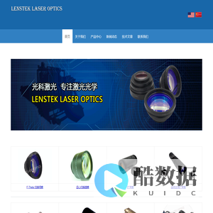 南京光科激光技术有限公司 - F-Theta 扫描场镜 - 扩束镜 - 扫描透镜 - 激光扩束镜 - 远心扫描镜头 - LENSTEK LASER OPTICS