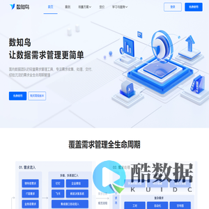 数知鸟 - 专业的企业需求管理平台