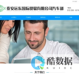 泰安远东国际贸易有限公司汽车部「官网」
