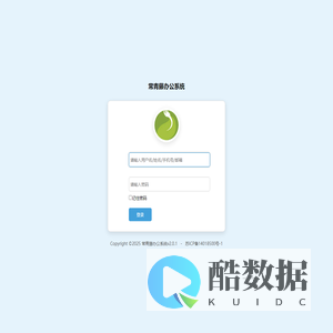 常青藤办公系统