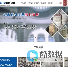 泰安亿鑫石材有限公司