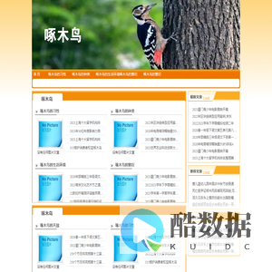 啄木鸟