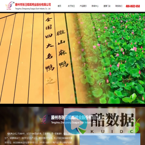 滕州市张汪呱呱鸭业股份有限公司_官网_呱呱系列烧鸭、麻辣鸭、鸭爪、鸭翅、鸭胗、咸蛋、 松花蛋及白条鸭