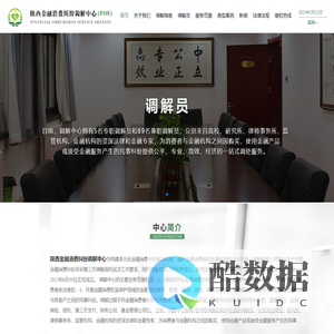 陕西金融消费纠纷调解中心
