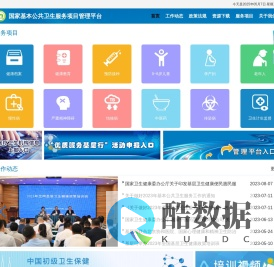 国家基本公共卫生服务项目管理信息平台