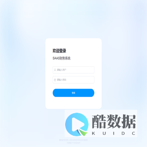 SAAS财务系统