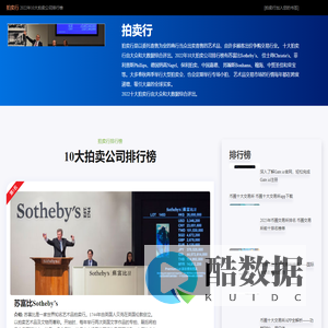十大拍卖行 - 2022年10大拍卖公司排行榜