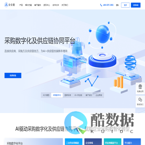 企企通-采购数字化领导品牌,专注SRM采购数字化及供应链协同解决方案