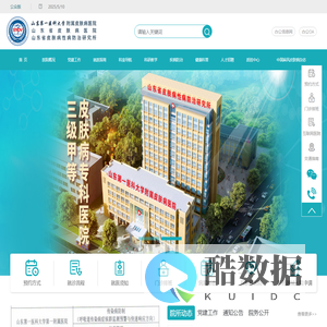 山东第一医科大学附属皮肤病医院（山东省皮肤病医院、山东省皮肤病性病防治研究所）