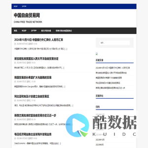 中国自由贸易网 – China Free Trade Network