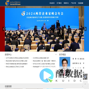 两岸企业家峰会