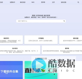 文武科技柜 - 文武科技社的后花园，免费软件、教程资源、NAS、黑苹果全面收录
