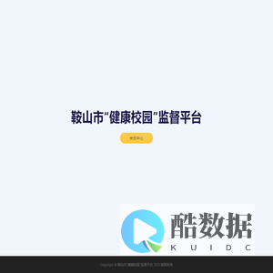 鞍山市“健康校园”监督平台
