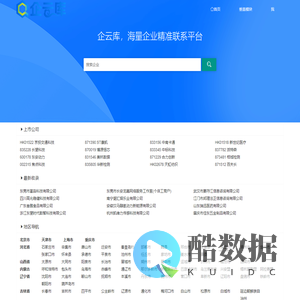 企云库 qiyunku.com 企业电话邮箱介绍_完整,精准,高效