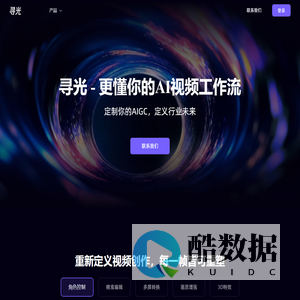 寻光 - AI视频创作平台 | 3D特效、角色控制、精准编辑、多屏转换、画质增强 | 赋能企业级AI视频创作工作流