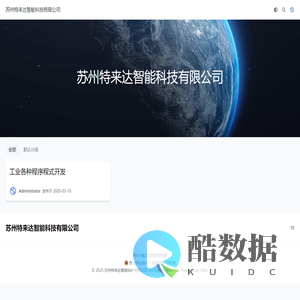 苏州特来达智能科技有限公司