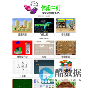 休闲一刻——经典在线小游戏之家