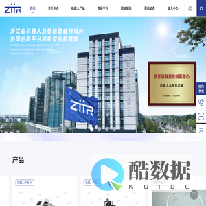中国( 浙江)机器人及智能装备创新中心-浙江钱塘机器人及智能装备研究有限公司