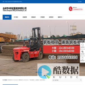 台州市中轩起重装卸有限公司-台州钢板租赁,台州厂房设备搬迁,台州铺路钢板租赁,台州设备吊装搬迁