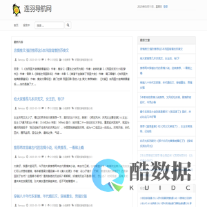 连羽导航网 - 精选小说网址导航平台,热门小说文章每日推荐