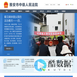 雅安市中级人民法院