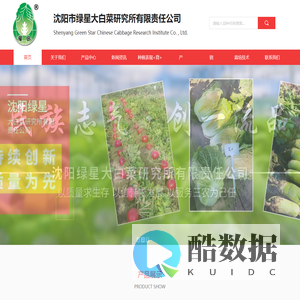沈阳市绿星大白菜研究所有限责任公司