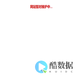 网站暂时维护中...