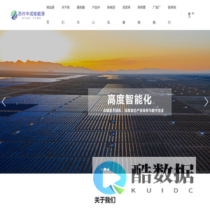 苏州中成榆新能源有限公司-苏州中成榆新能源有限公司