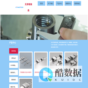 格瑞森（ATA/ATAMONTION）直线导轨、滚珠丝杠等传动部件及模组滑台专业供应 - 天津格瑞森