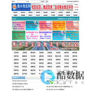 衡水物流网,衡水物流信息网,衡水物流公司,衡水货运专线,衡水专线运输车辆