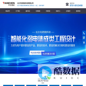 长沙天辰智能科技有限公司_长沙智能化弱电集成类工程的设计|智慧建筑|智慧酒店|视频监控系统