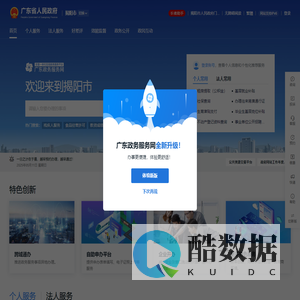 揭阳市政务服务-广东政务服务网