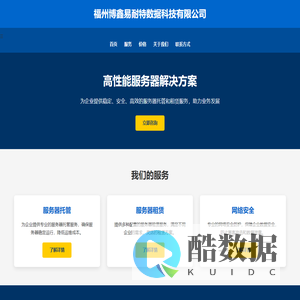 福州博鑫易耐特数据科技有限公司-IDC 服务器服务