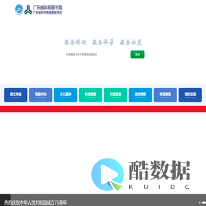 广东省科技图书馆（广东省科学院信息研究所）门户网站