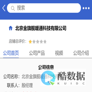 北京金旗舰暖通科技有限公司「企业信息」-马可波罗网
