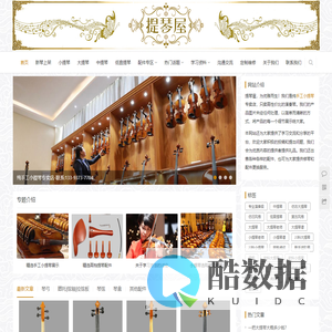 提琴屋(tqwu.cn)-纯手工小提琴、大提琴专卖店