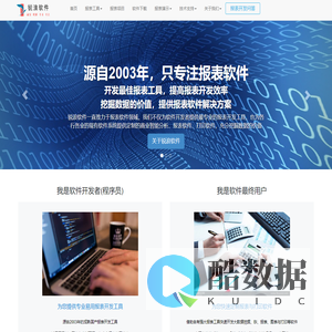 锐浪报表 - 最多软件开发者选用的报表工具