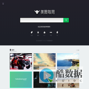 美图每周 - 在这里发现你想要的